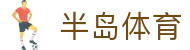 半岛体育 (中国)官网 - 最全赛事资讯与直播 | BANDAO SPORTS